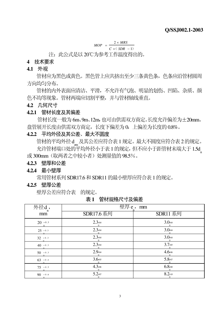 燃气用埋地聚乙烯管材_第3页