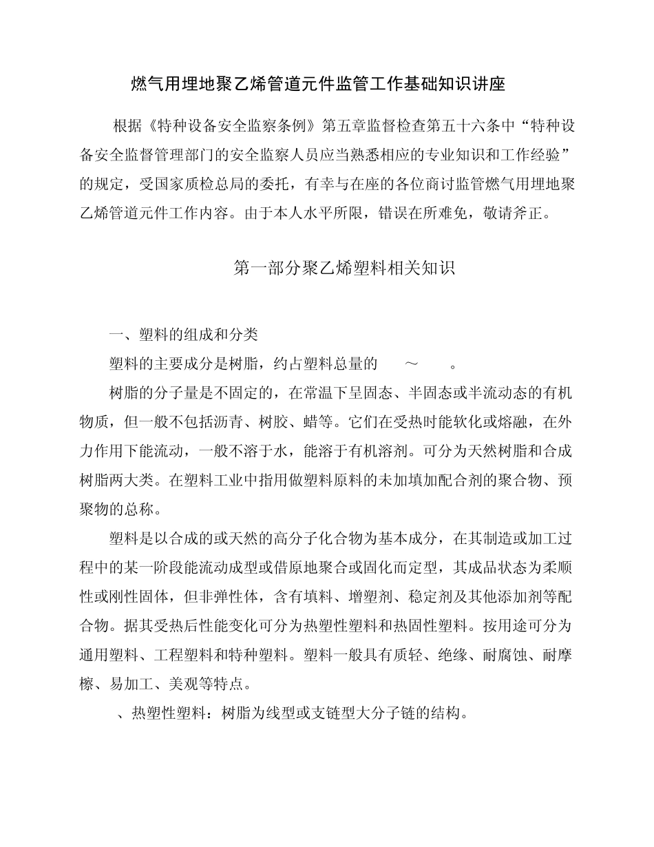 燃气用埋地聚乙烯管道基础知识_第1页