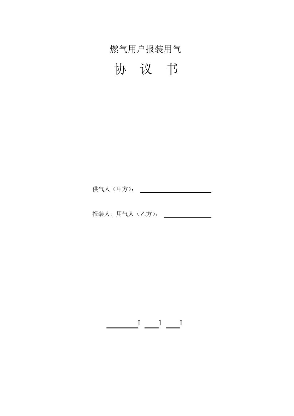 燃气用户报装用气_第1页