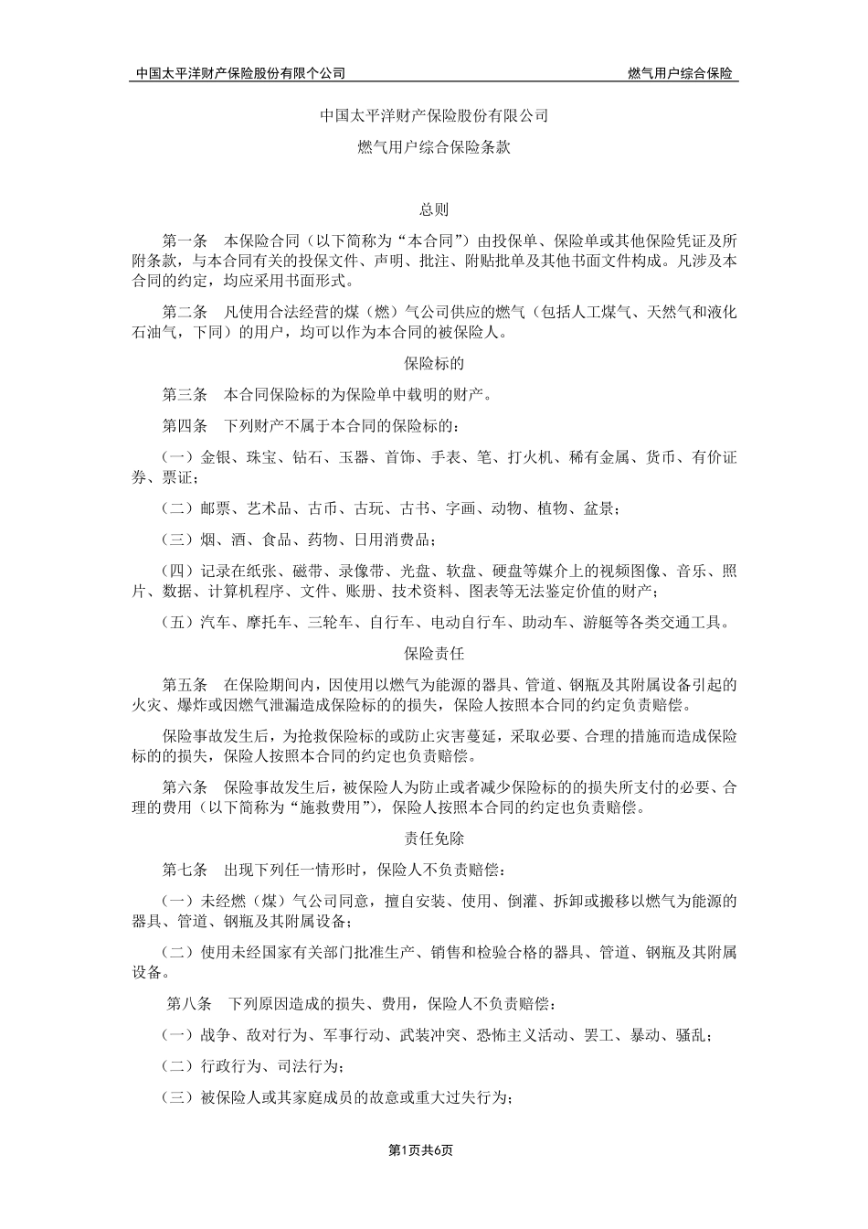 燃气用户综合保险_第1页