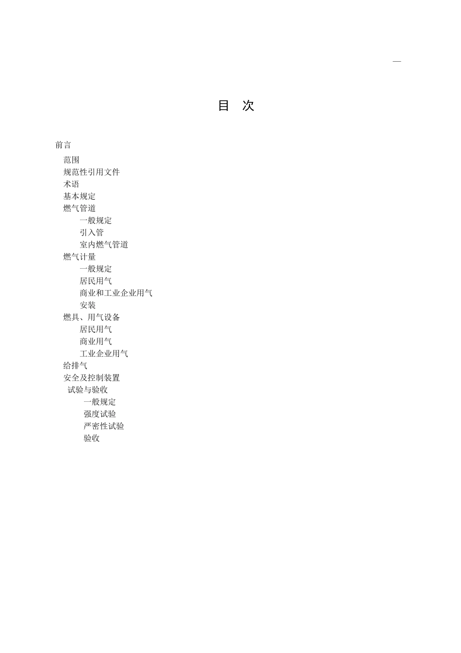 燃气用户工程设计施工验收标准规范_第2页