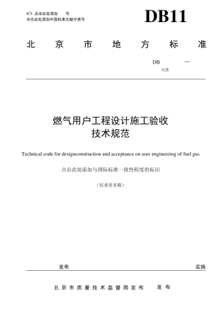 燃气用户工程设计施工验收标准规范