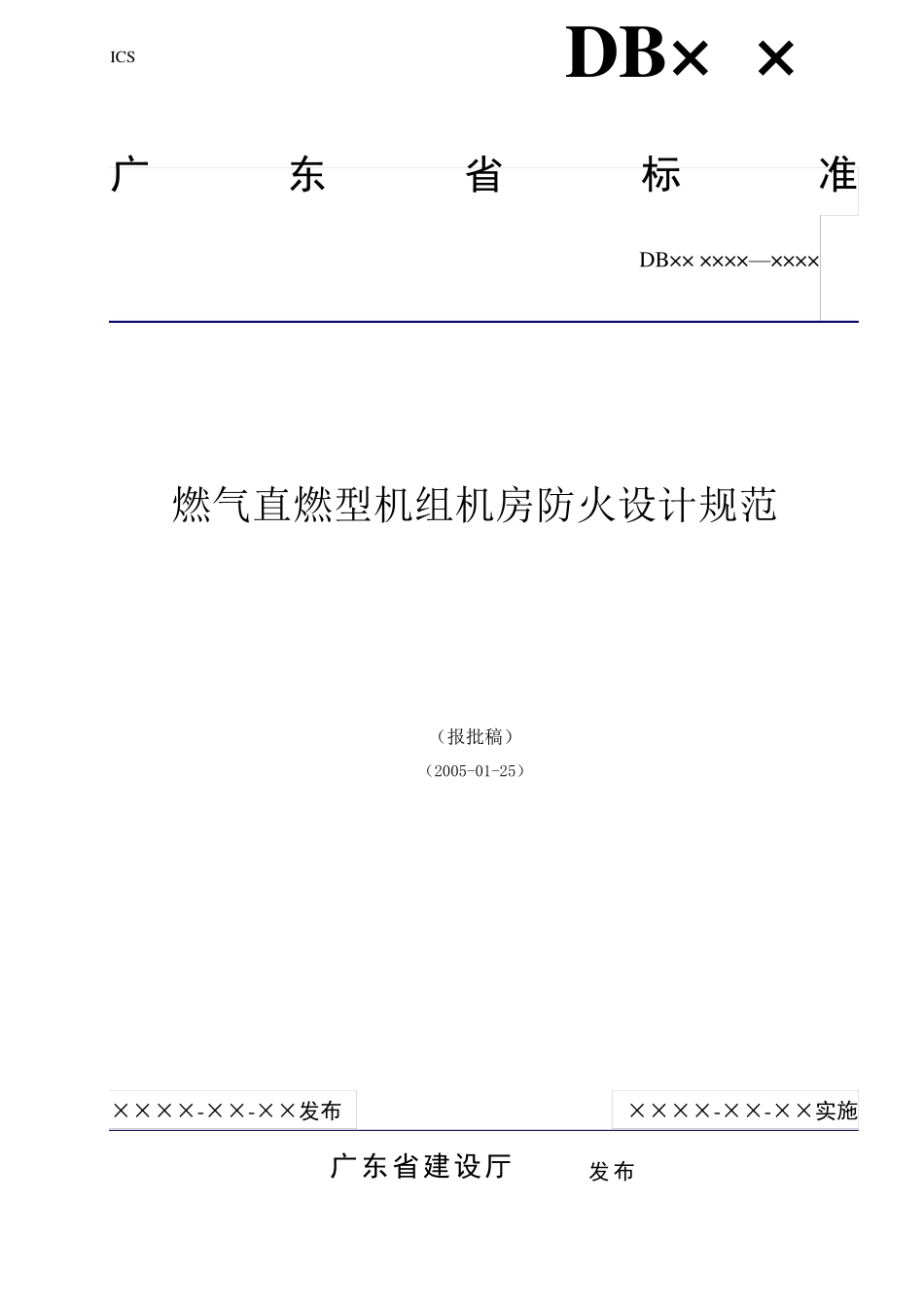 燃气直燃型机组机房防火设计规范(最_第1页