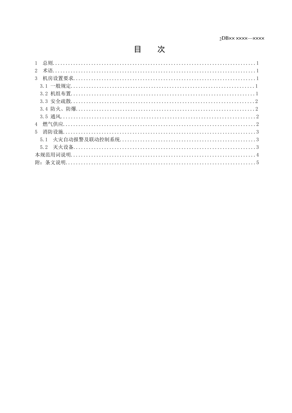燃气直燃型机组机房防火设计规范(最_第3页