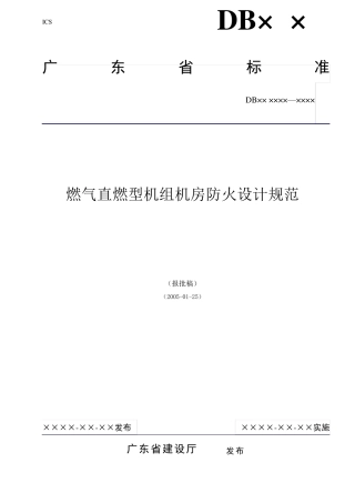 燃气直燃型机组机房防火设计规范(最
