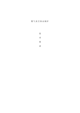 燃气真空热水技术要求