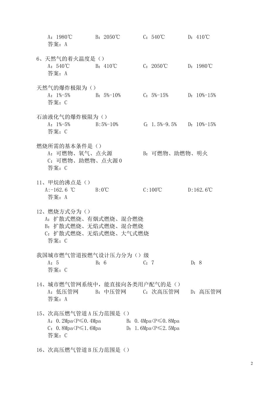 燃气知识题库_第2页