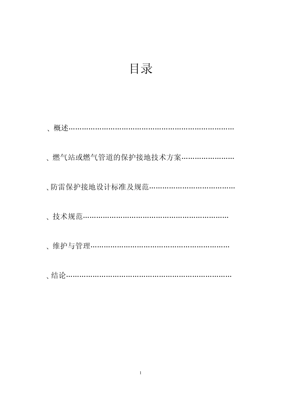 燃气站的保护接地_第1页