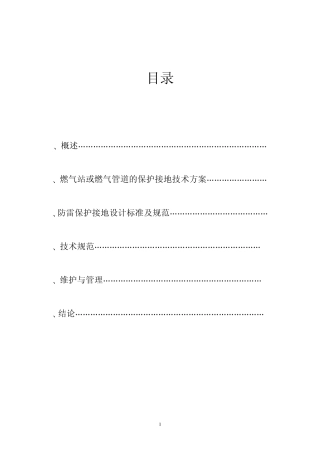 燃气站的保护接地