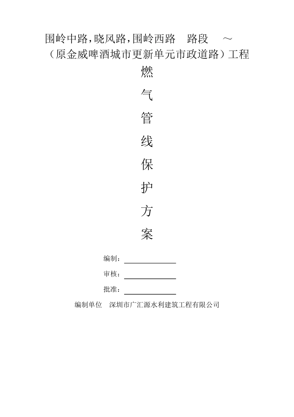 燃气管线保护方案_第1页