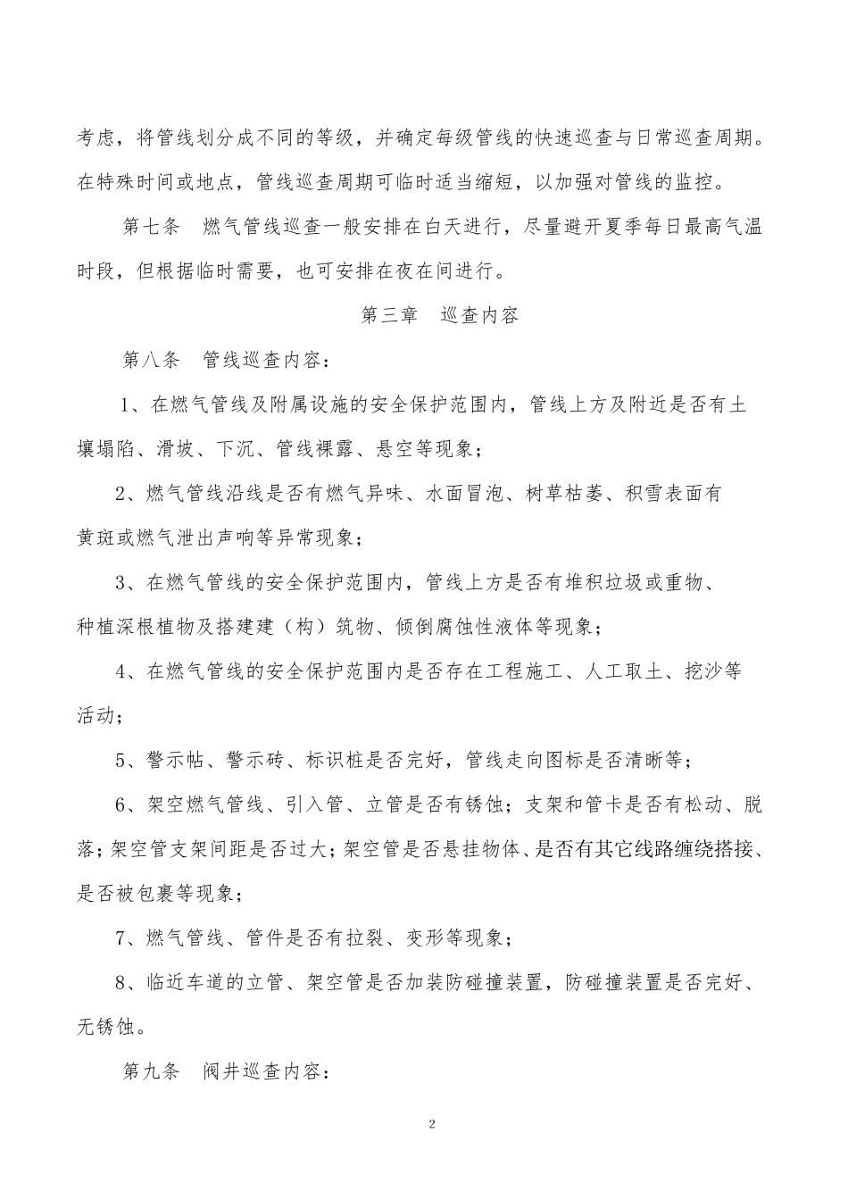 燃气管线及附属设施巡查管理制度_第2页