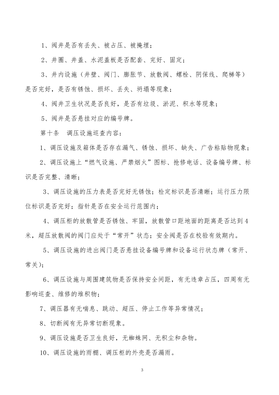 燃气管线及附属设施巡查管理制度_第3页