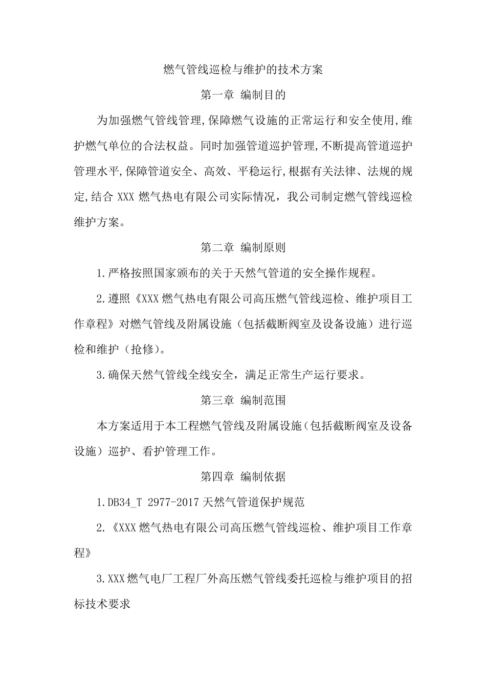 燃气管线巡检与维护的技术方案_第1页