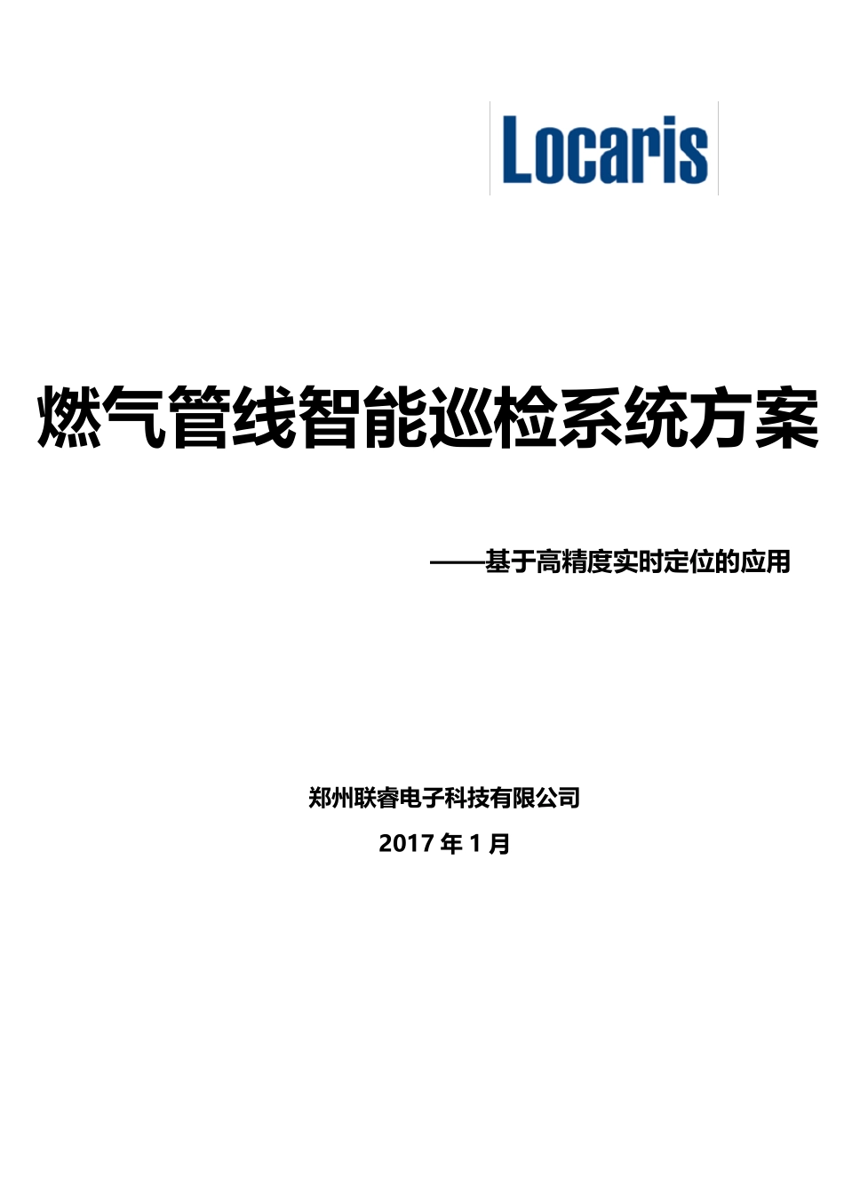 燃气管线智能巡检定位管理系统方案_第1页