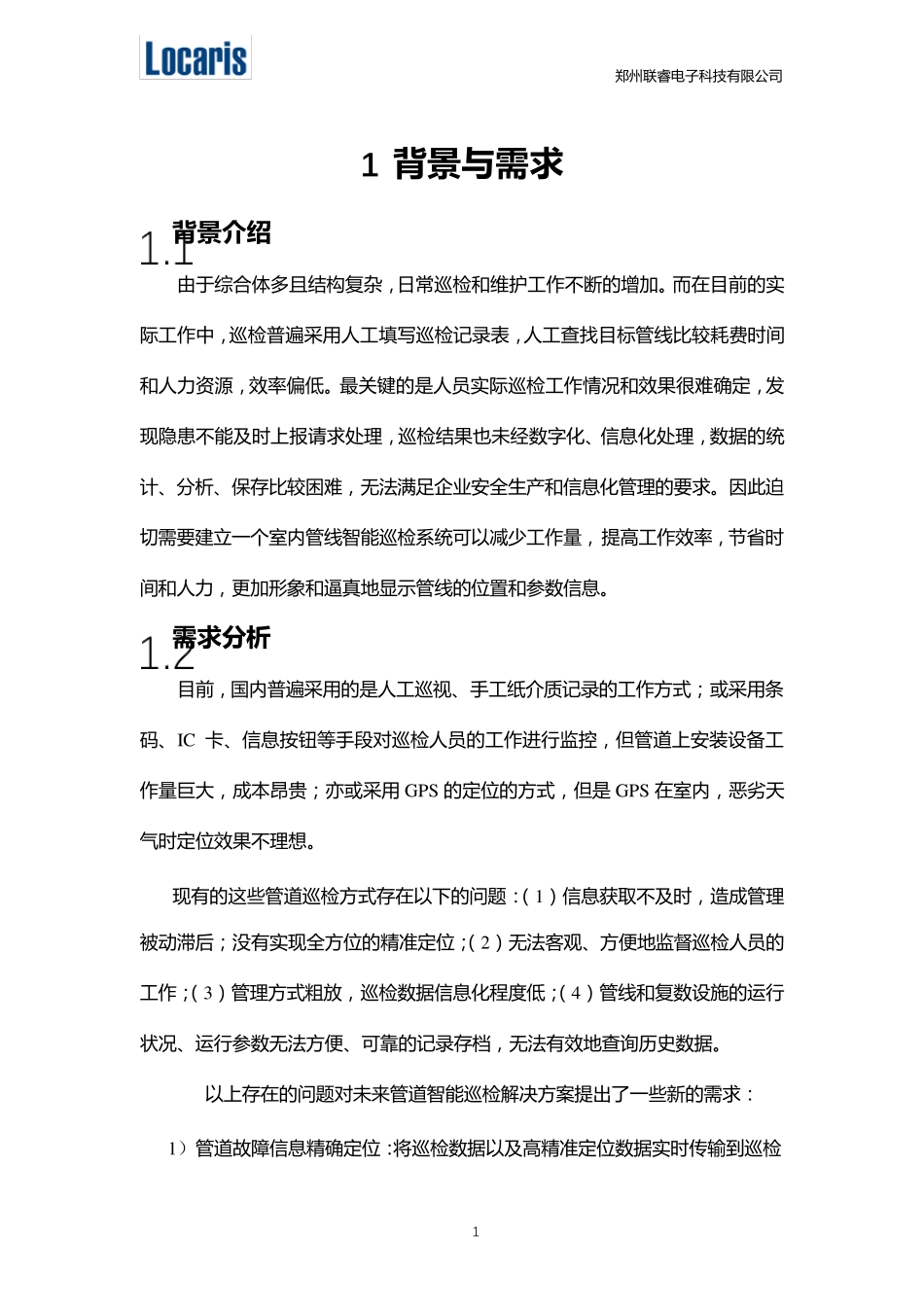 燃气管线智能巡检定位管理系统方案_第2页