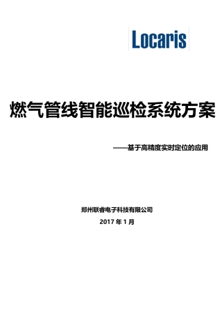 燃气管线智能巡检定位管理系统方案