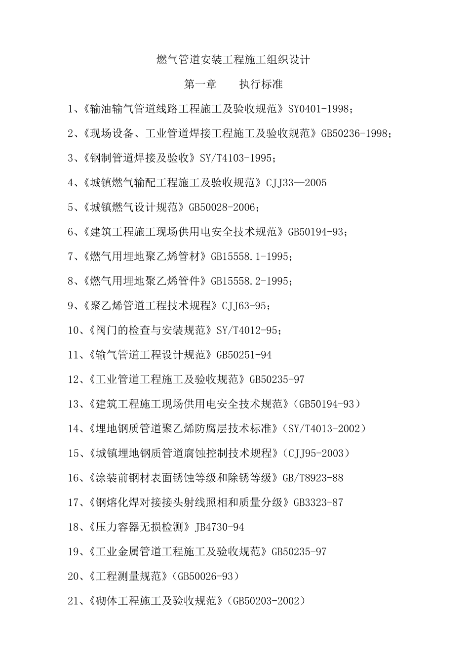 燃气管道安装工程施工组织设计_第1页