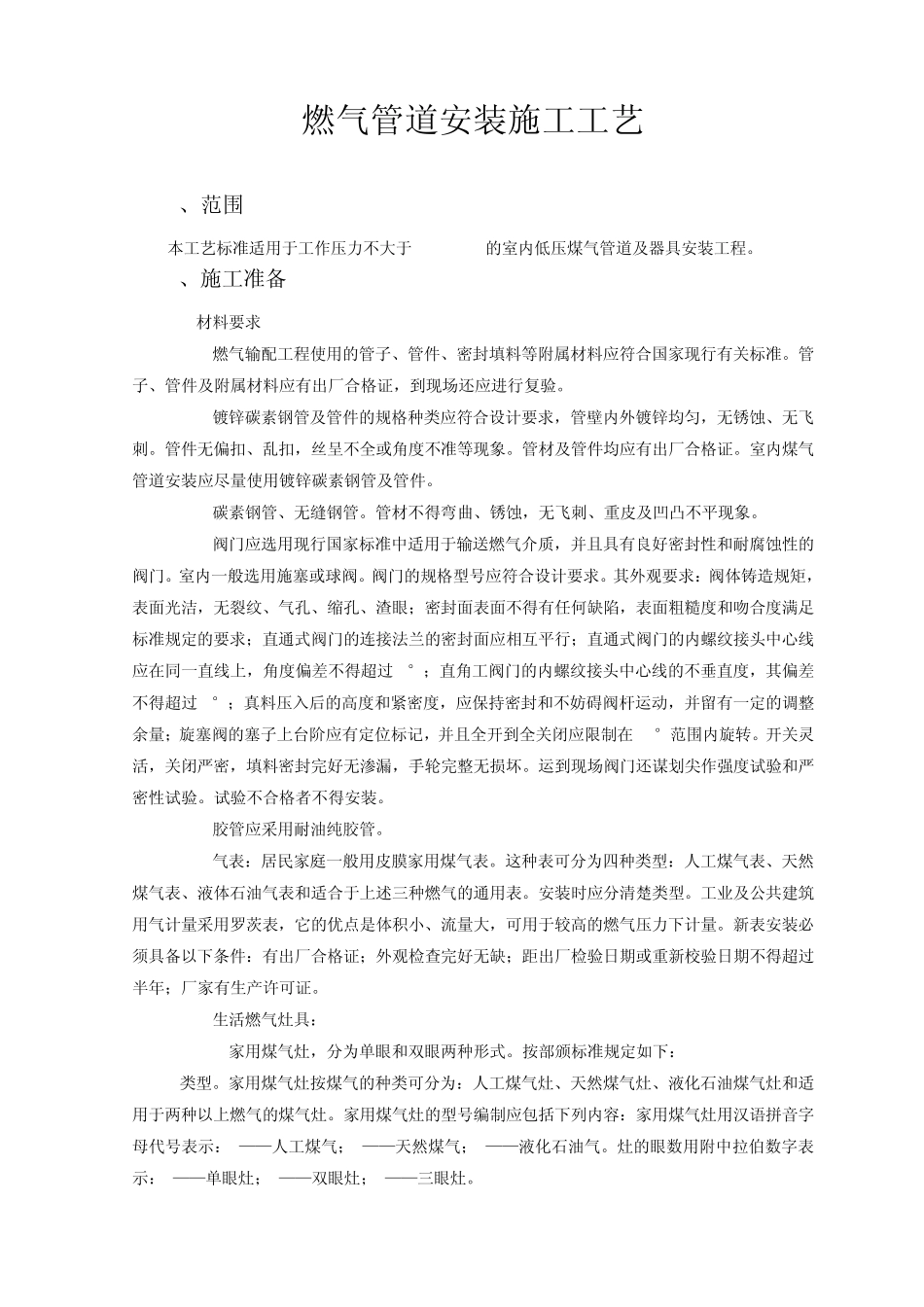 燃气管道安装施工工艺_第1页