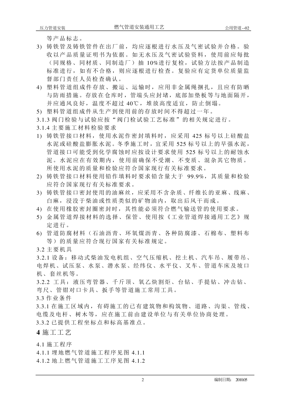 燃气管道安装施工工艺标准2_第2页