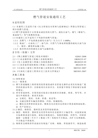 燃气管道安装施工工艺标准2