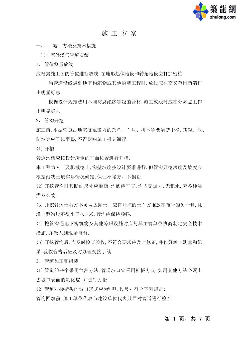 燃气管道安装施工方案_第1页