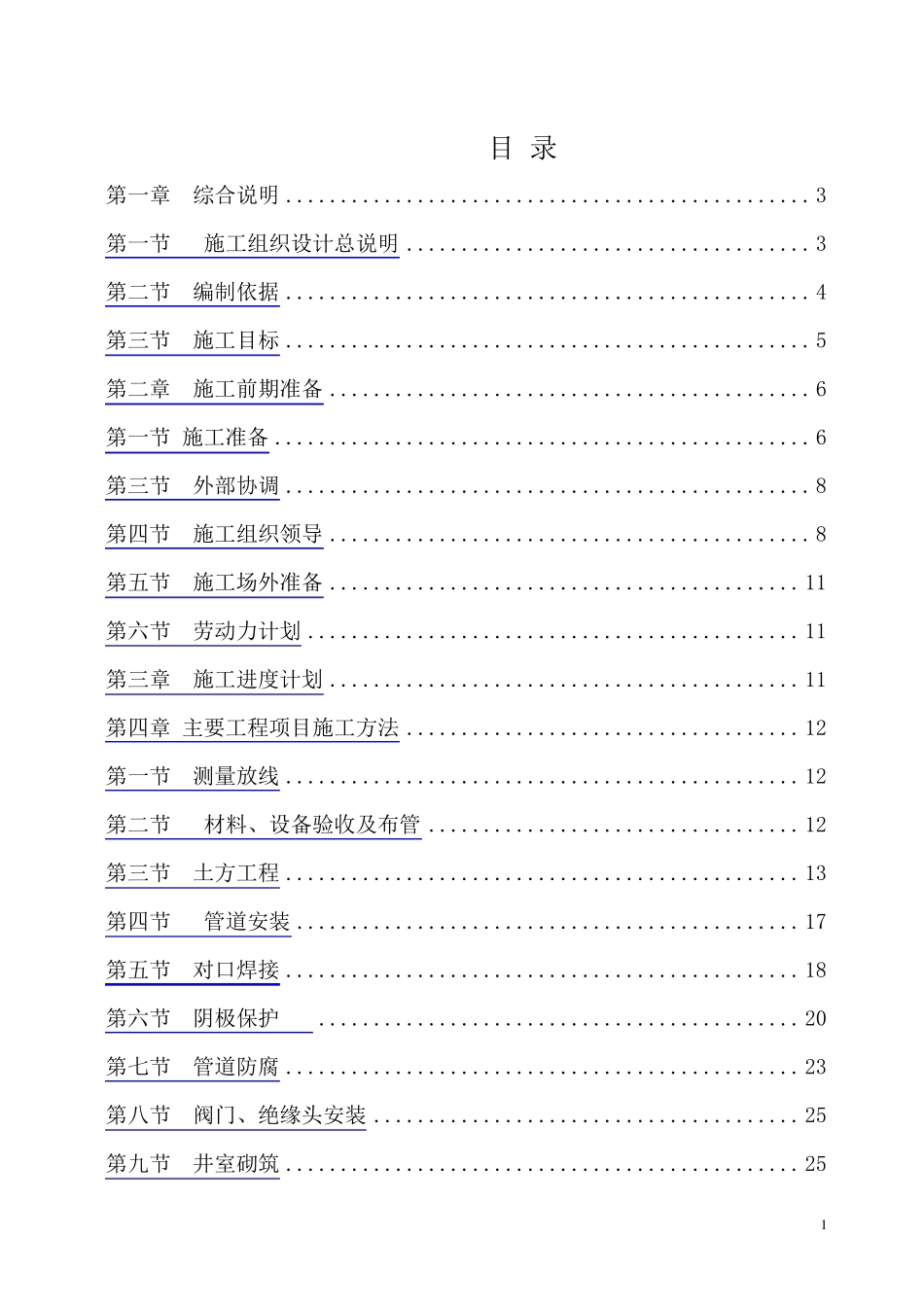 燃气管道安装施工组织设计_第1页