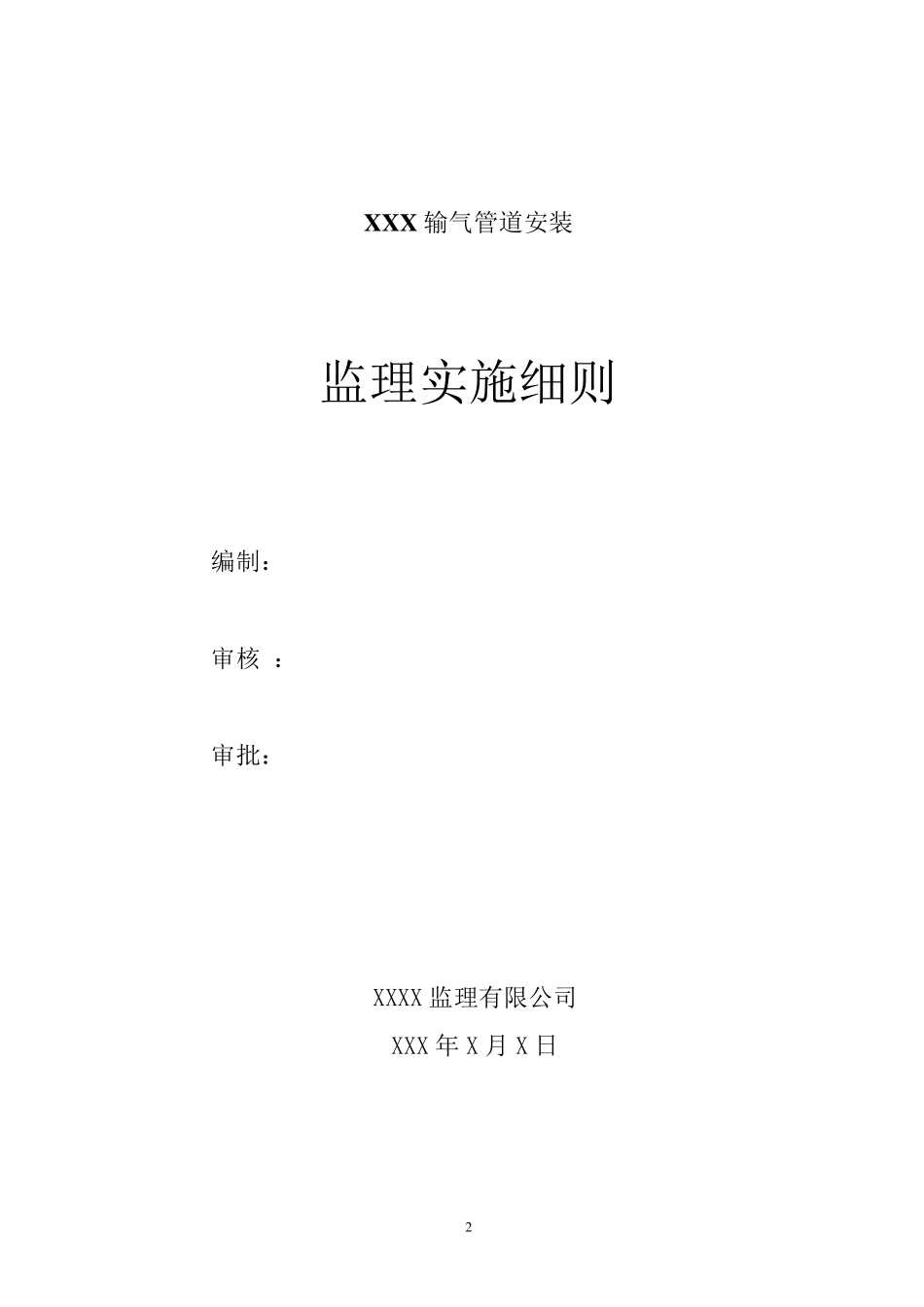 燃气管道安装监理细则_第2页