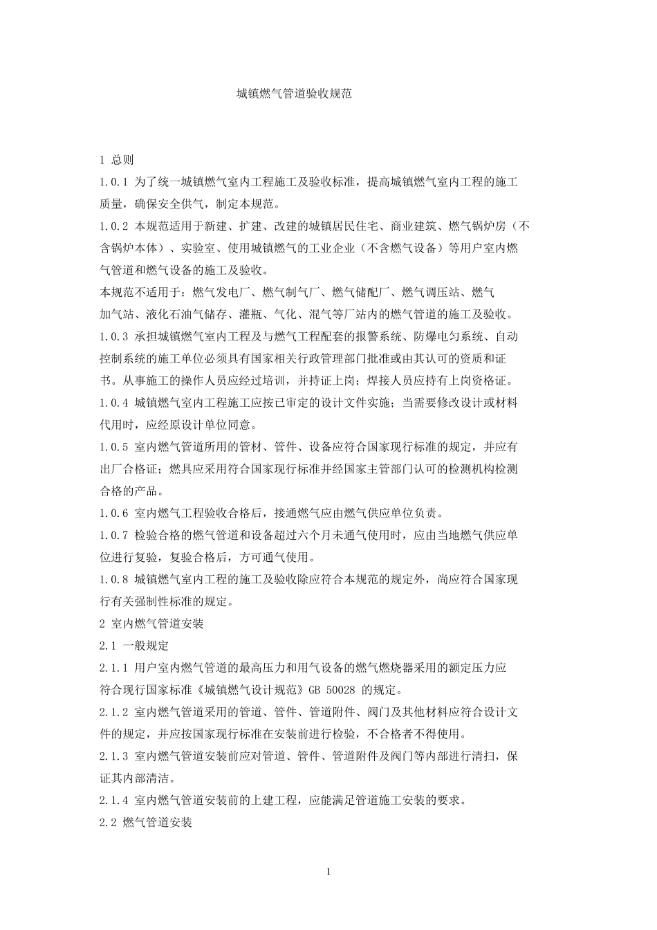 燃气管道安装规范(免费下载)_第1页