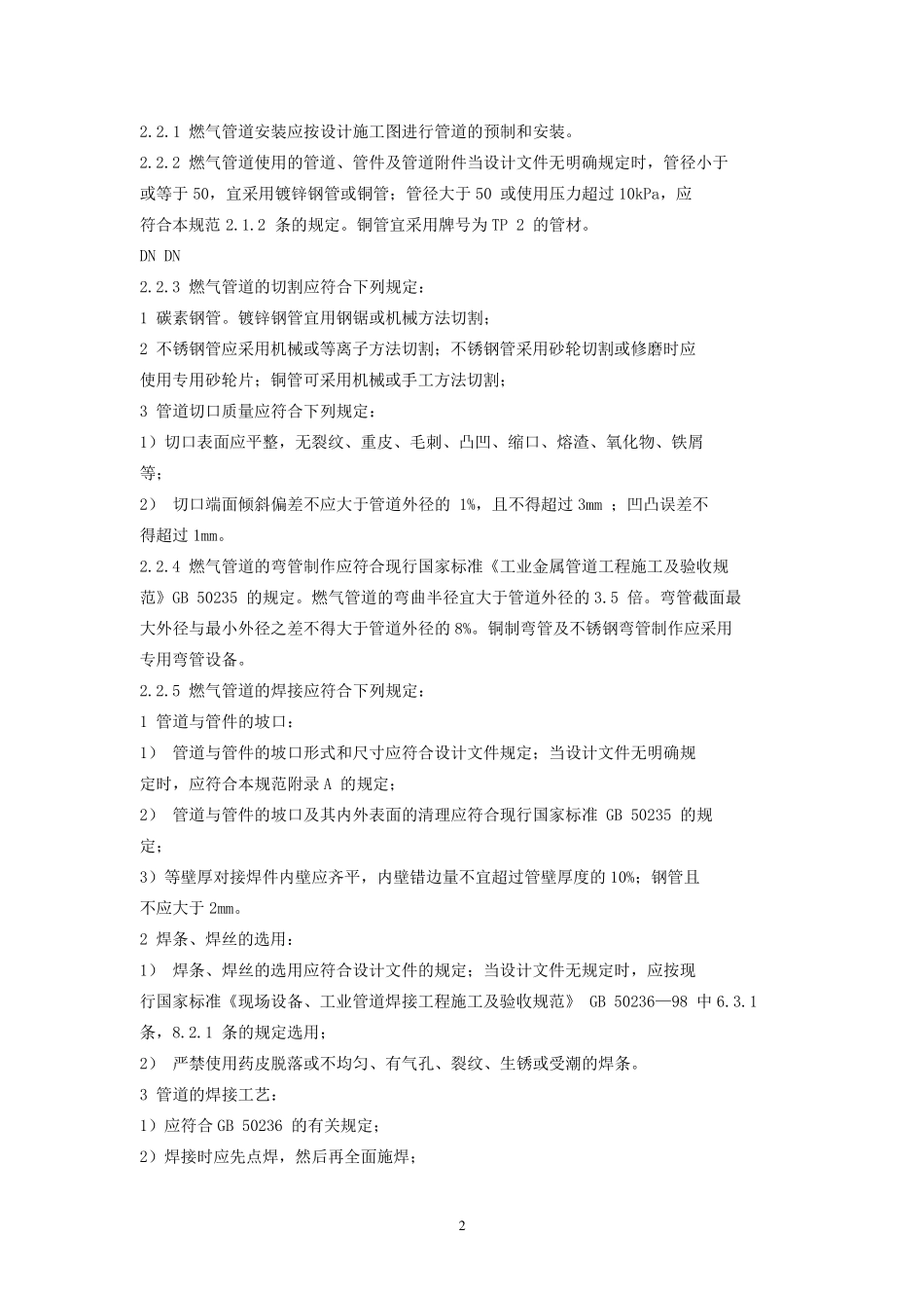 燃气管道安装规范(免费下载)_第2页