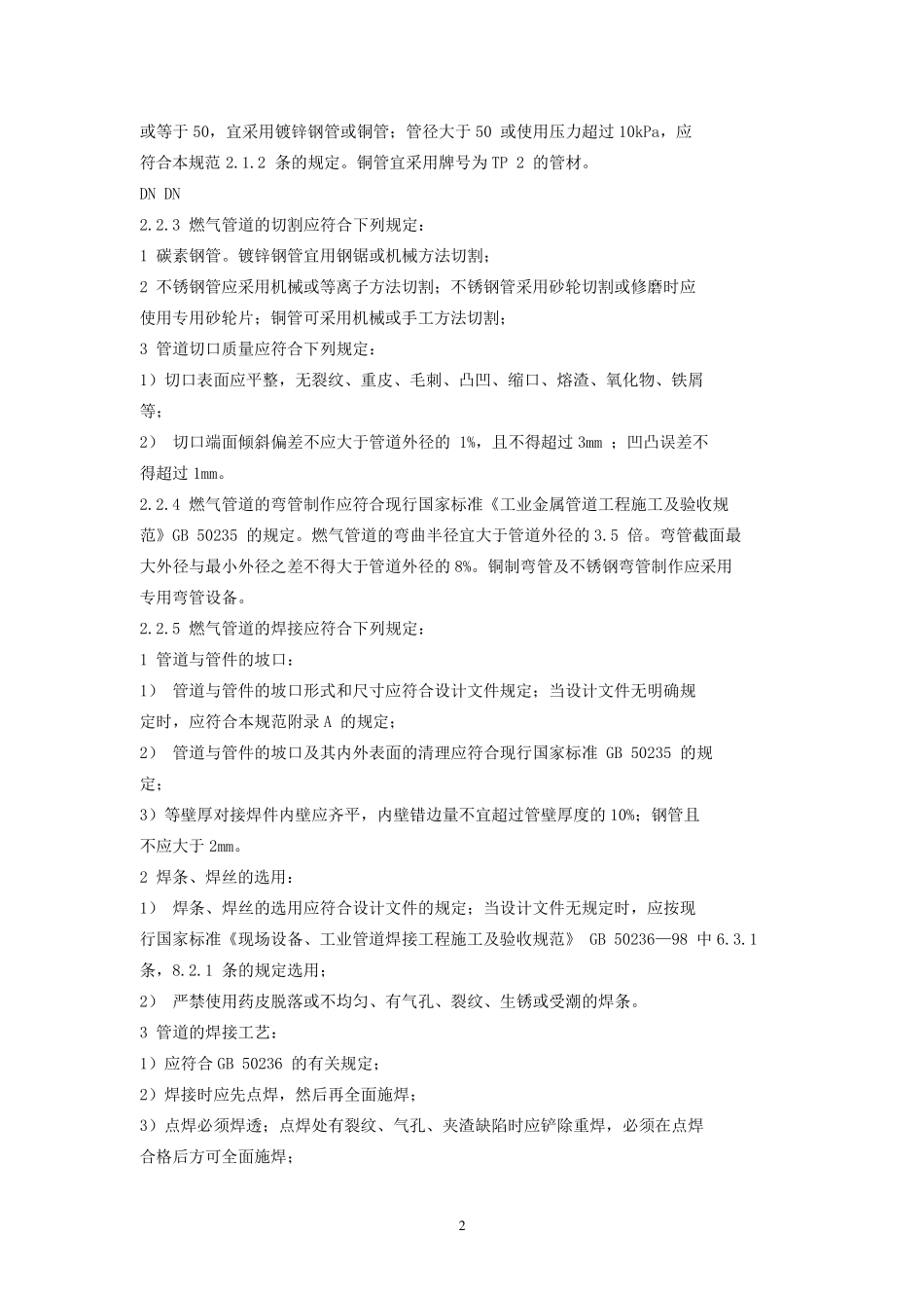燃气管道安装规范_第2页
