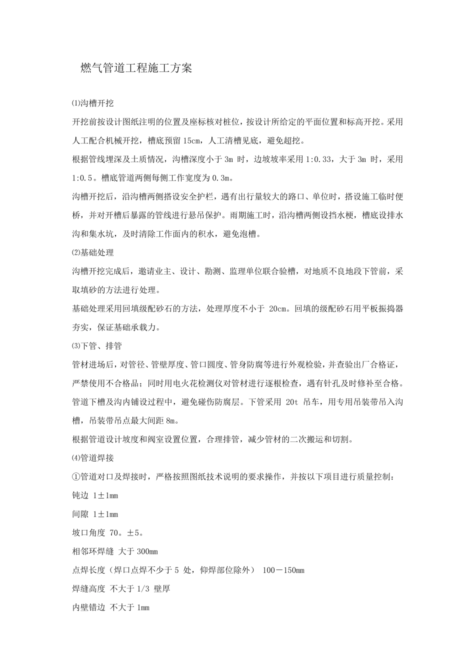 燃气管道工程施工方案_第1页