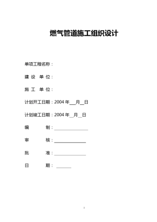 燃气管道工程施工组织设计