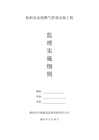 燃气管道工程监理细则