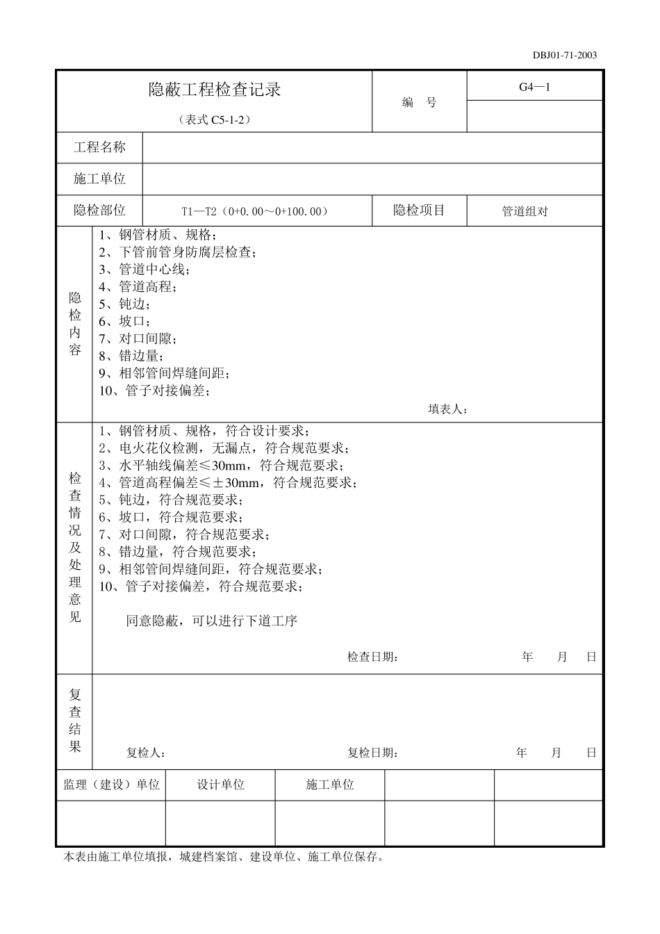 燃气管道工程隐蔽工程检查记录_第2页