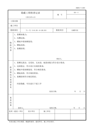 燃气管道工程隐蔽工程检查记录