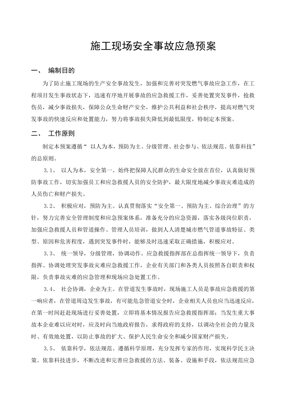 燃气管道施工应急预案_第1页