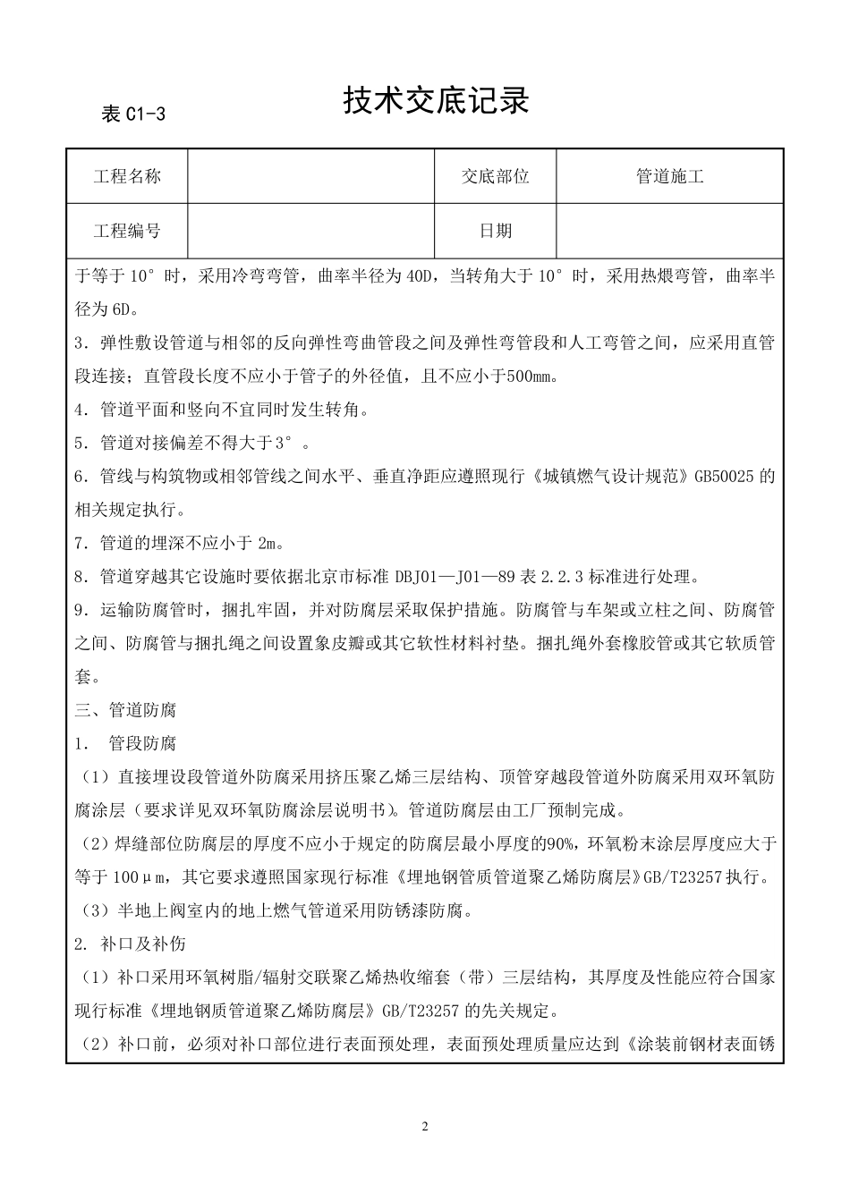 燃气管道施工技术交底_第2页