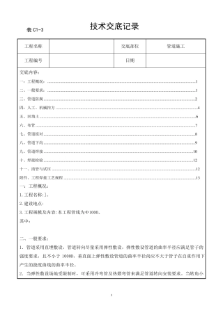 燃气管道施工技术交底