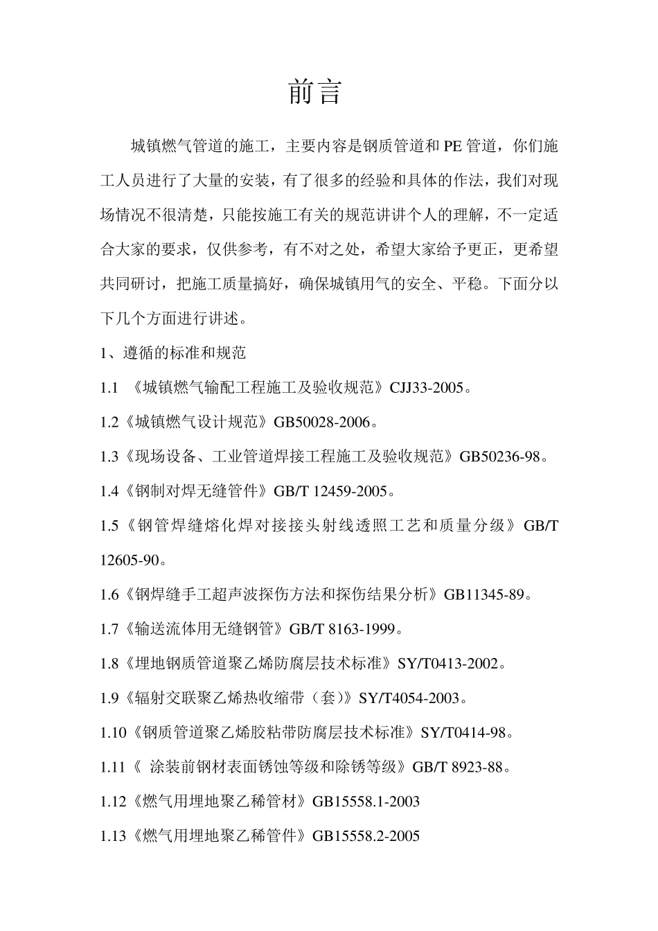 燃气管道施工技术要求_第1页