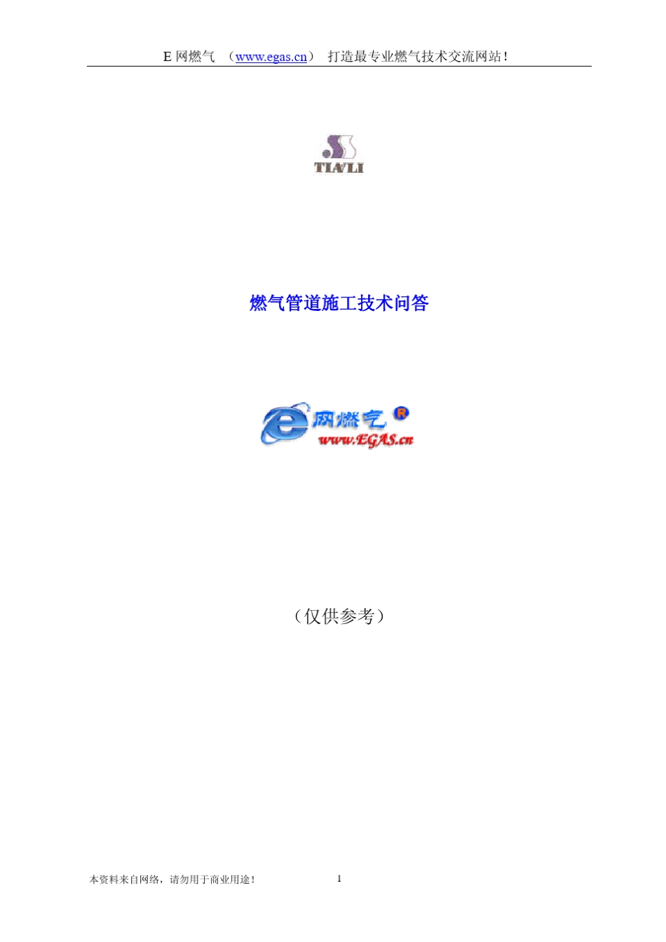 燃气管道施工技术问答_第1页