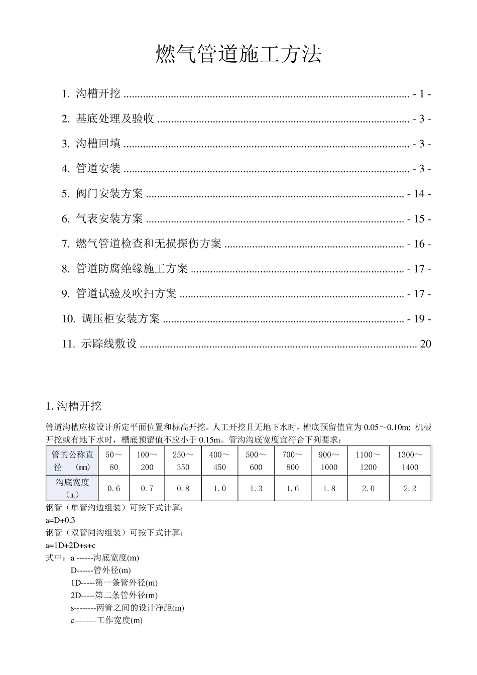 燃气管道施工方法_第1页