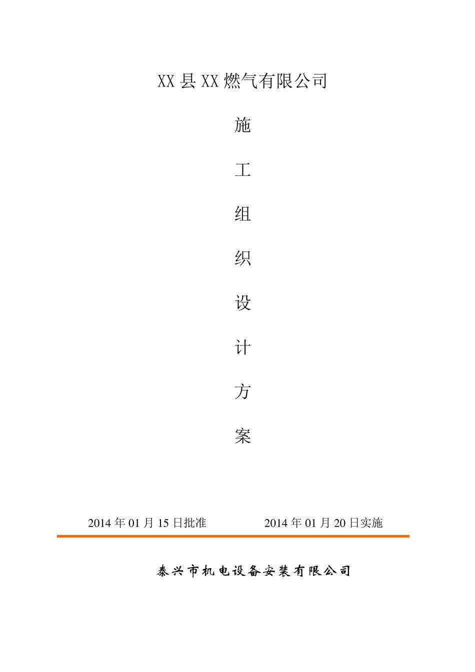 燃气管道施工组织方案_第1页