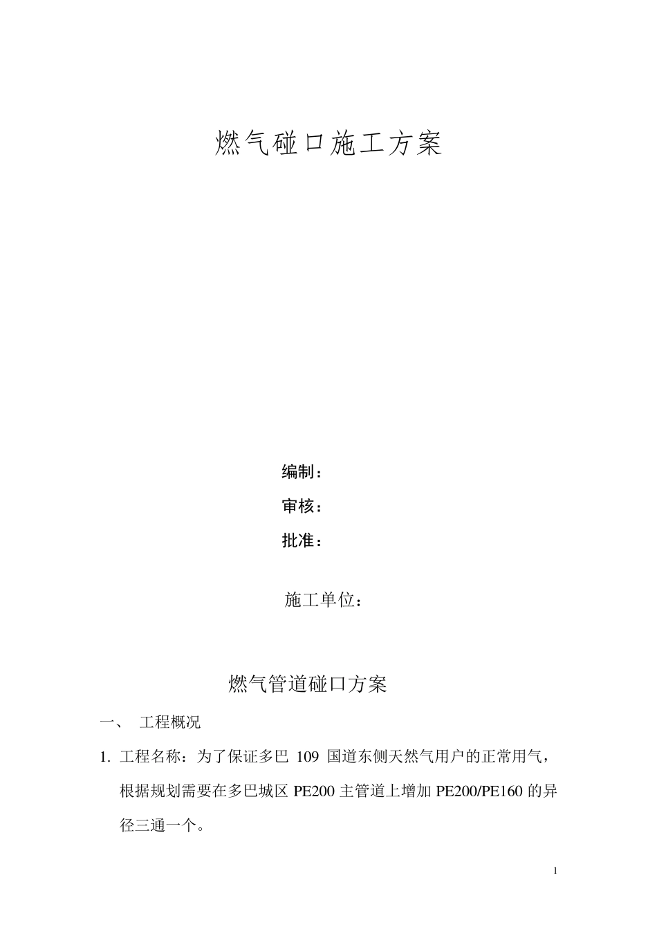 燃气管道碰口方案_第1页