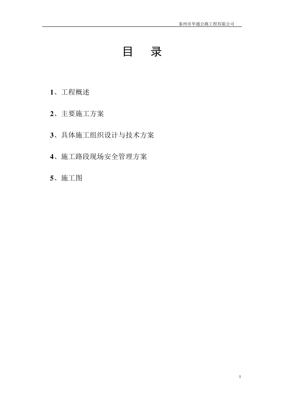 燃气管道路面开挖修复施工组织设计_第1页