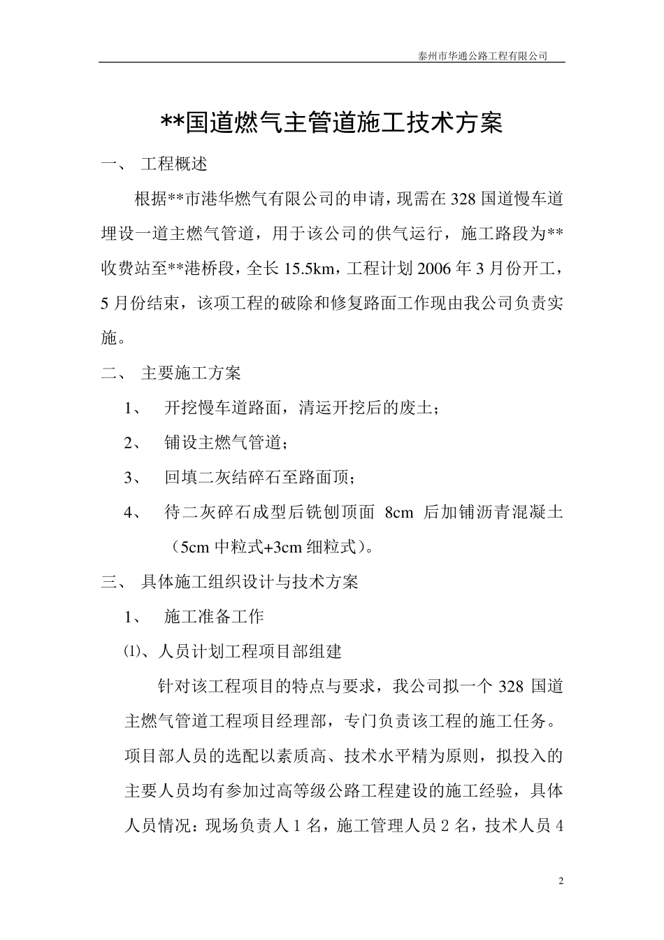 燃气管道路面开挖修复施工组织设计_第2页