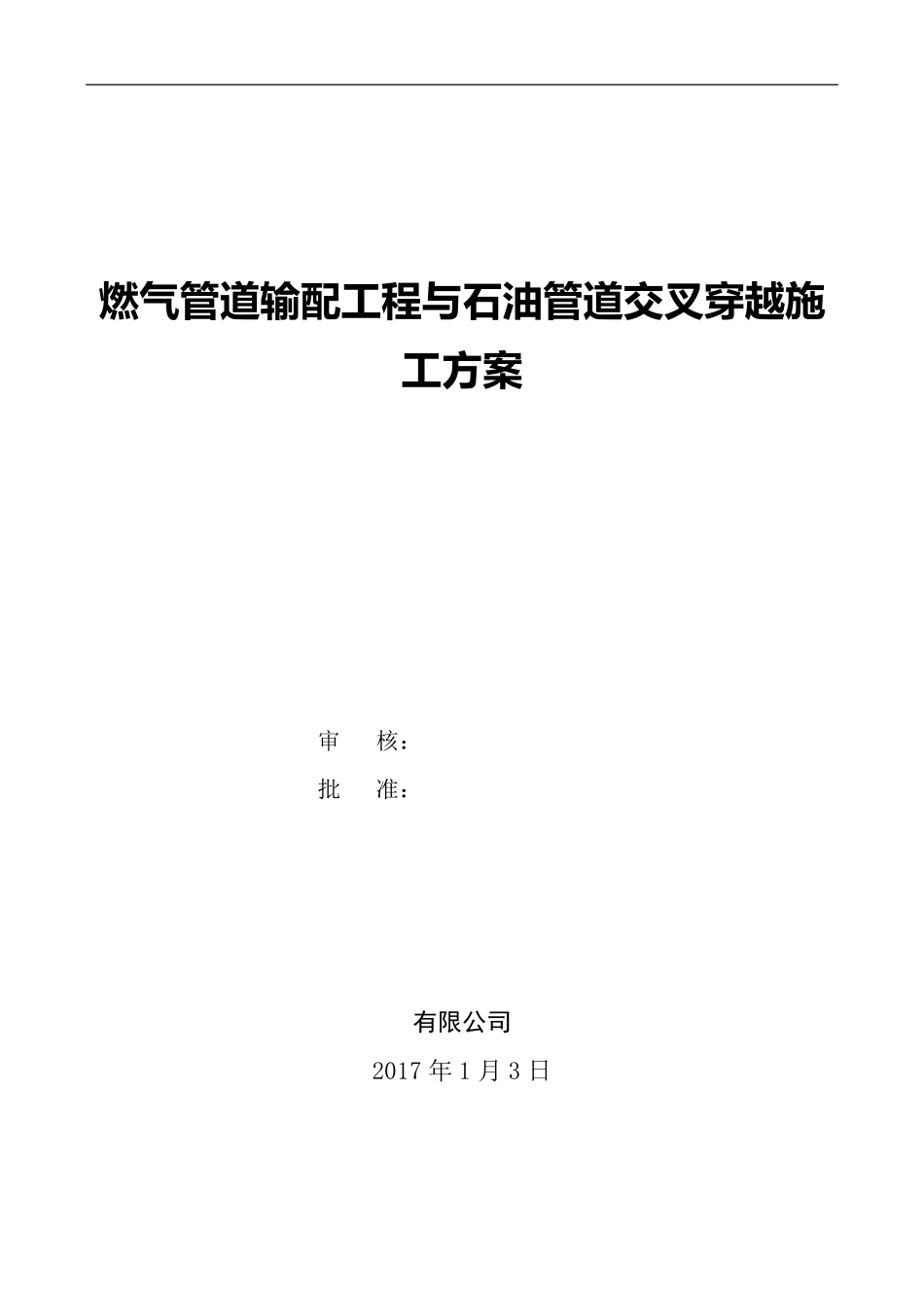 燃气管道输配工程与石油管道交叉穿越施工方案_第1页