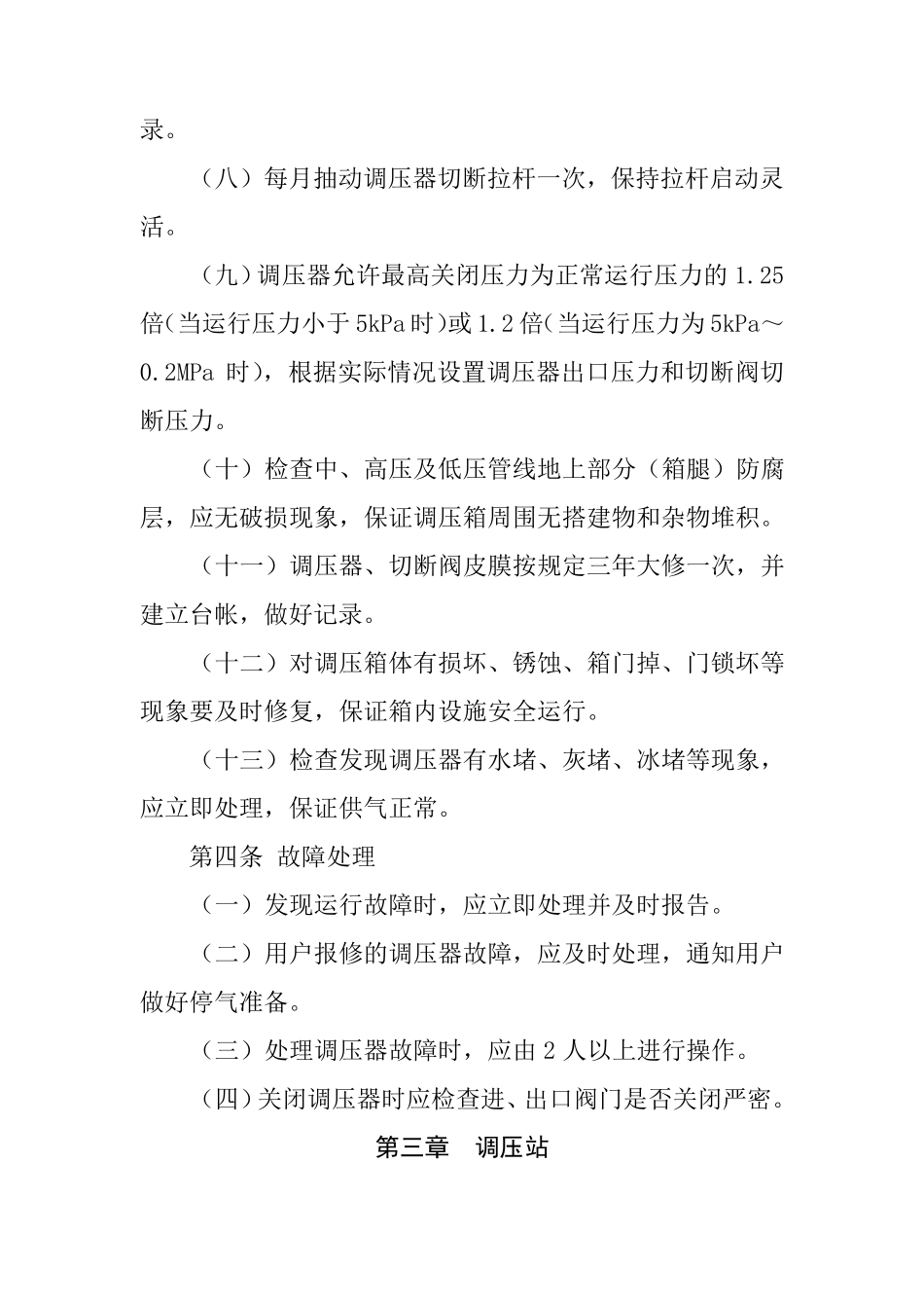 燃气管道运行维护管理规定_第2页