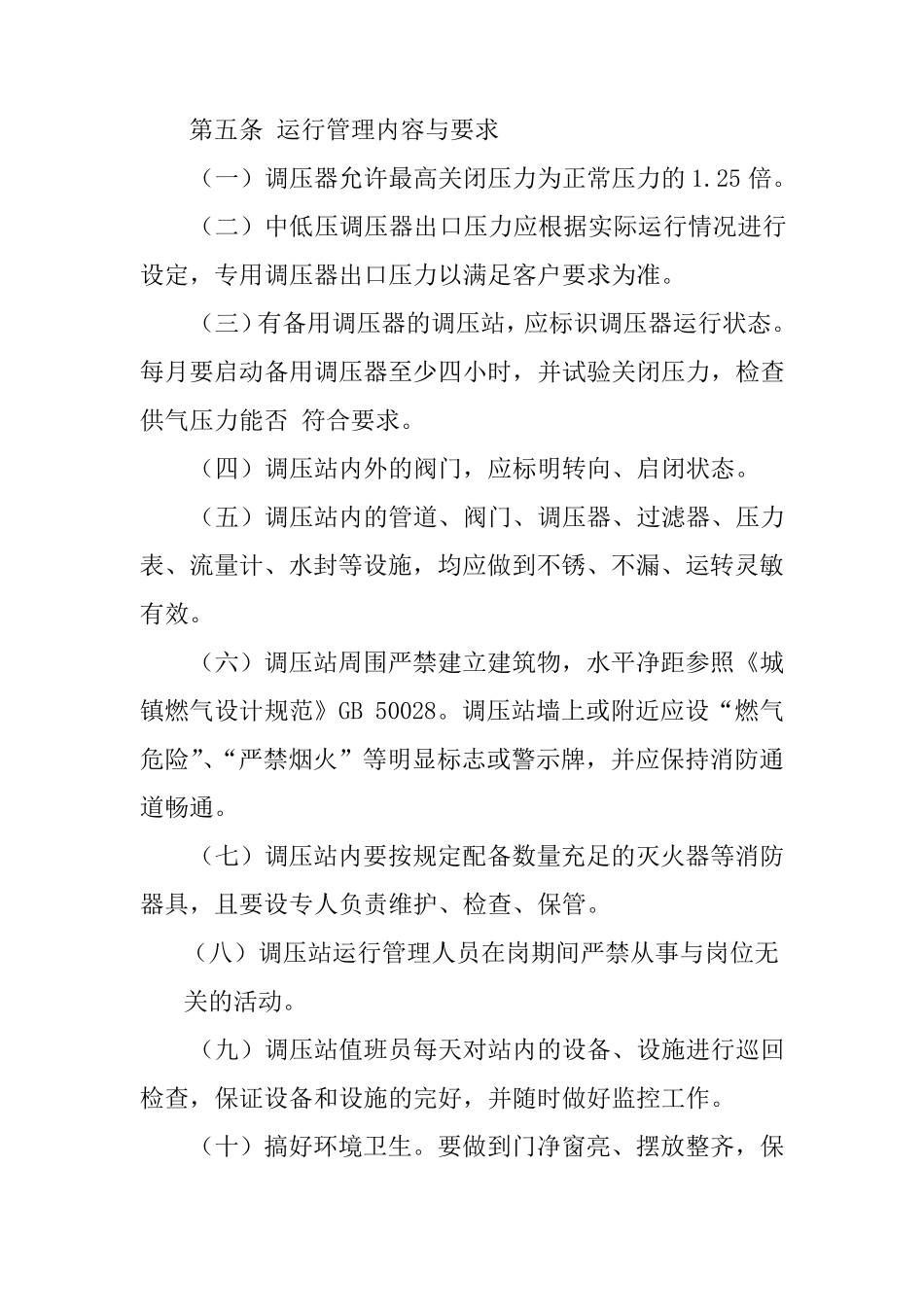 燃气管道运行维护管理规定_第3页