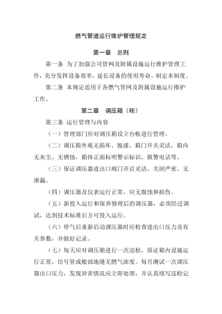 燃气管道运行维护管理规定