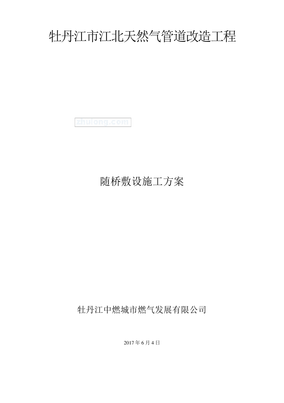 燃气管道随桥敷设施工方案_第1页